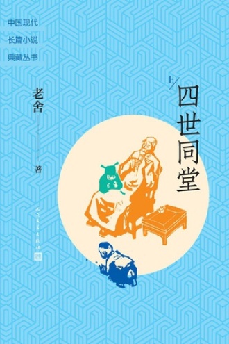 四世同堂：上