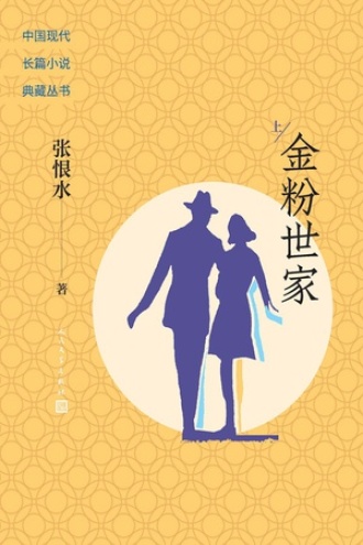 金粉世家：上