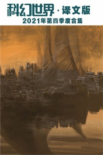《科幻世界·译文版》2021年第四季度合集（套装共三册）