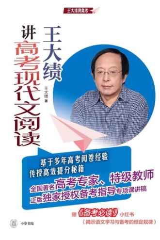 王大绩讲高考现代文阅读