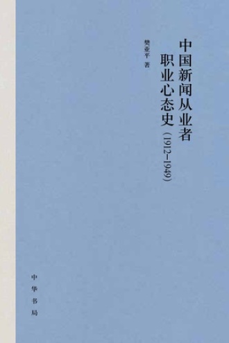 中国新闻从业者职业心态史(1912-1949)