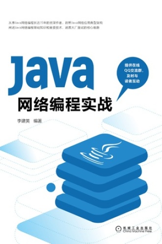 Java网络编程实战