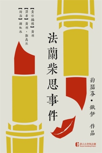 法兰柴思事件