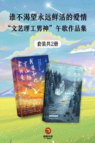 谁不渴望永远鲜活的爱情：“文艺理工男神”午歌作品集（套装共2册）