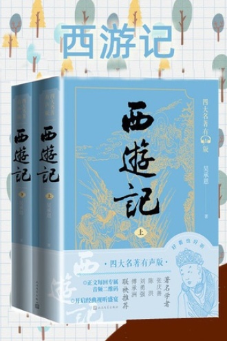西游记（套装上下册）