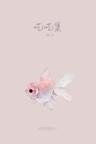 呓呓集