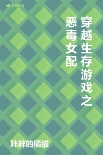 穿越生存游戏之恶毒女配