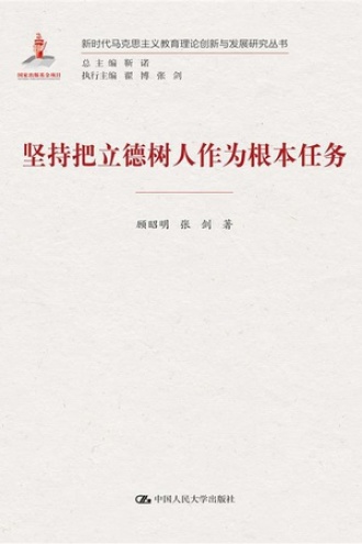 坚持把立德树人作为根本任务