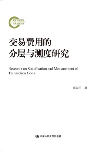 交易费用的分层与测度研究