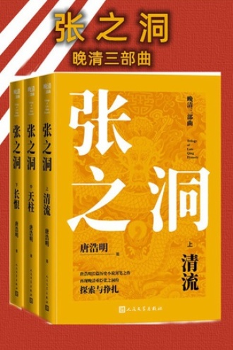 张之洞（套装上中下册）