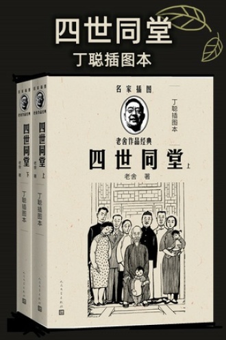 四世同堂·丁聪插图本（套装全2册）
