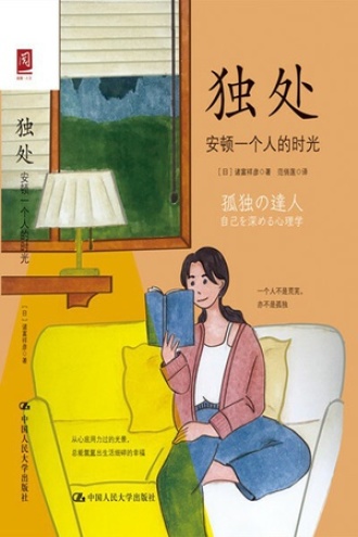 独处：安顿一个人的时光图书封面