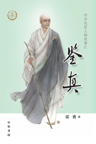 鉴真(中华先贤人物故事汇)【中宣部2022年主题出版重点出版物】