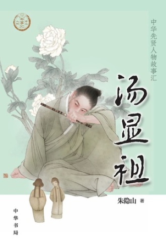 汤显祖(中华先贤人物故事汇)【中宣部2022年主题出版重点出版物】