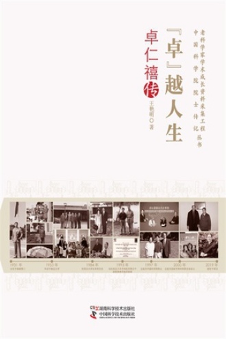 “卓”越人生:卓仁禧传