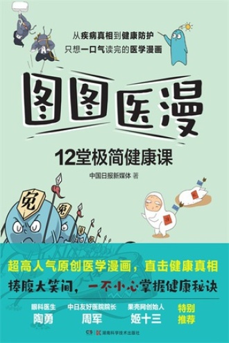 图图医漫：12堂极简健康课