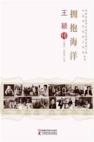 拥抱海洋:王颖传