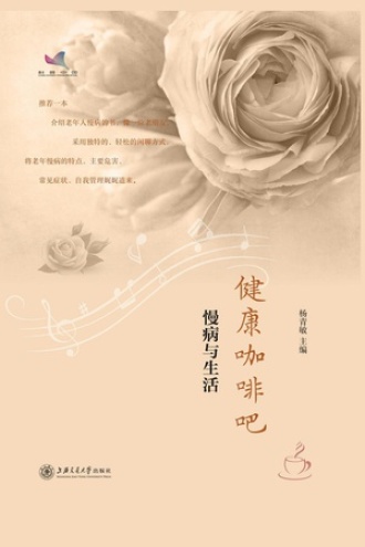 健康咖啡吧:慢病与生活