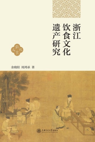 浙江饮食文化遗产研究