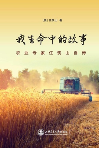 我生命中的故事:农业专家任筑山自传