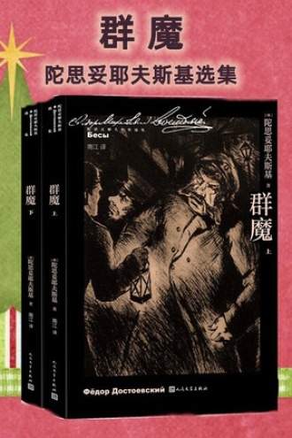 群魔（套装上下册）