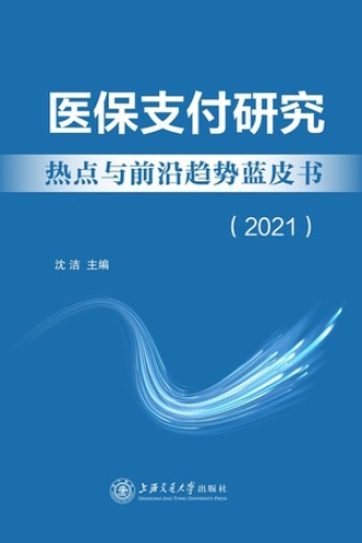 医保支付研究热点与前沿趋势蓝皮书（2021）