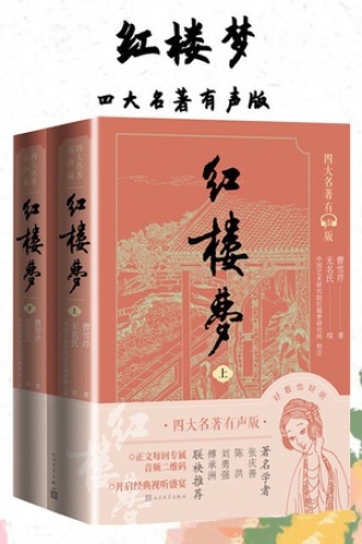 红楼梦·四大名著有声版（套装上下册）