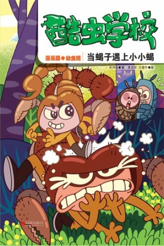 酷虫学校：当蝎子遇上小小蝎（漫画版2）