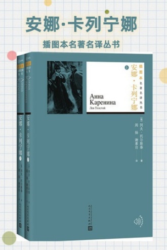 安娜·卡列宁娜（套装全2册）