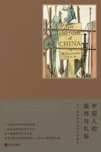 中国人的服饰与礼俗书籍封面