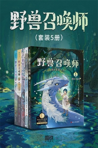 野兽召唤师（套装共5册）