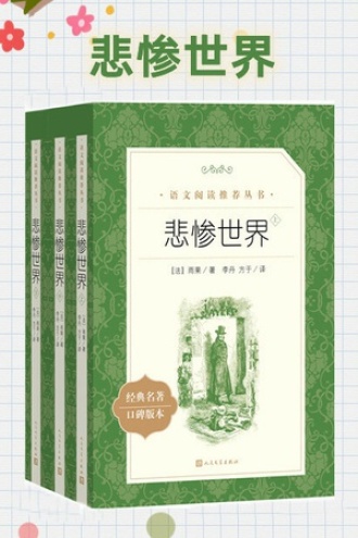 悲惨世界（套装全3册）