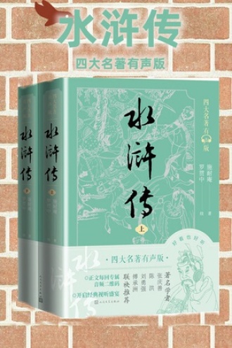 水浒传（套装上下册）