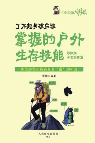 了不起男孩应该掌握的户外生存技能