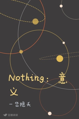 Nothing：意义