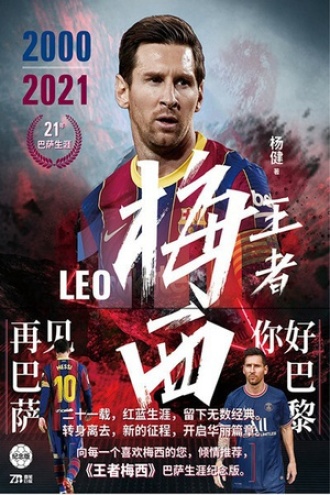 王者梅西(纪念版)