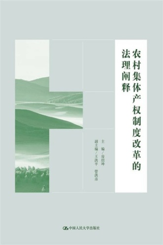 农村集体产权制度改革的法理阐释