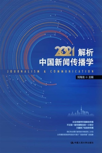 解析中国新闻传播学2021书籍封面