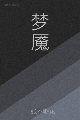 梦魇