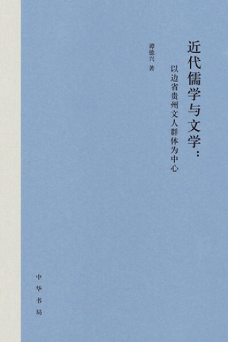 近代儒学与文学