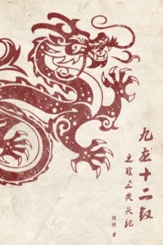 九龙十二钗之雍正失头记 4