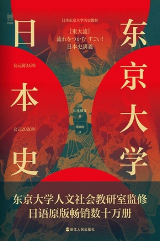 东京大学日本史图书封面