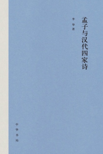 孟子与汉代四家诗