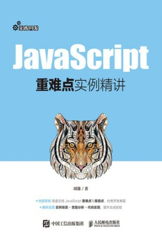 JavaScript重难点实例精讲