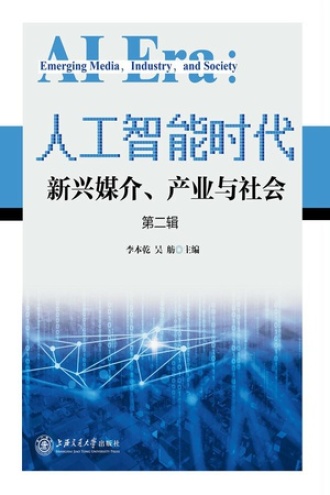人工智能时代：新兴媒介、产业与社会（第二辑）