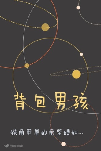 背包男孩