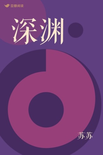 深渊