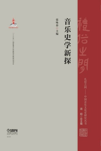 音乐史学新探