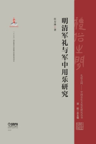 明清军礼与军中用乐研究