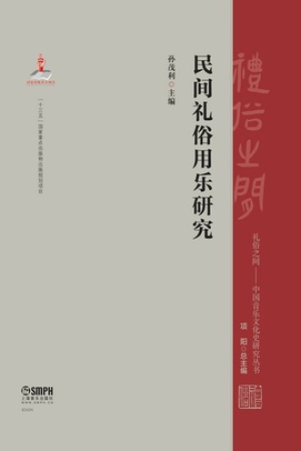 民间礼俗用乐研究